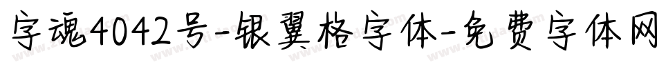 字魂4042号-银翼格字体字体转换