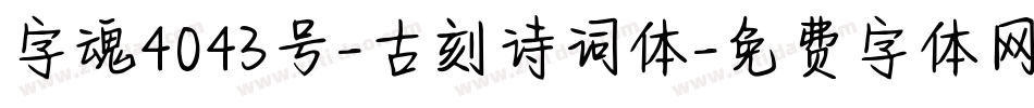 字魂4043号-古刻诗词体字体转换