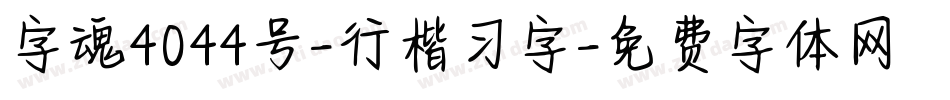 字魂4044号-行楷习字字体转换