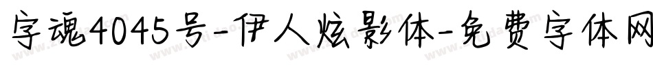字魂4045号-伊人炫影体字体转换