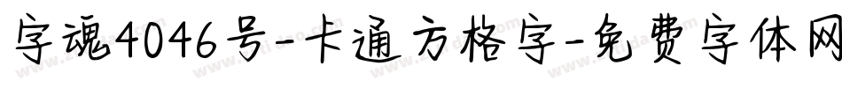 字魂4046号-卡通方格字字体转换