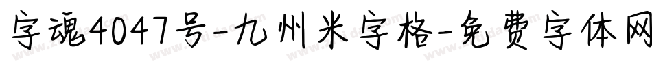 字魂4047号-九州米字格字体转换