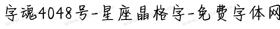 字魂4048号-星座晶格字字体转换
