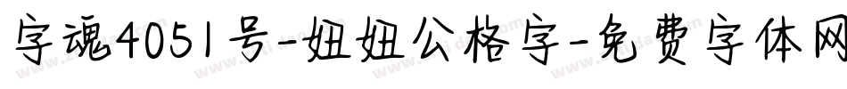 字魂4051号-妞妞公格字字体转换