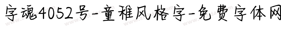 字魂4052号-童稚风格字字体转换