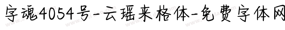 字魂4054号-云瑶来格体字体转换