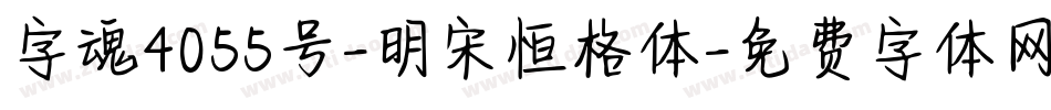 字魂4055号-明宋恒格体字体转换