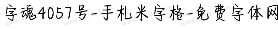 字魂4057号-手札米字格字体转换