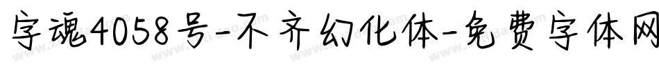 字魂4058号-不齐幻化体字体转换