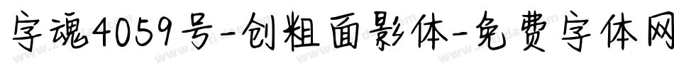 字魂4059号-创粗面影体字体转换