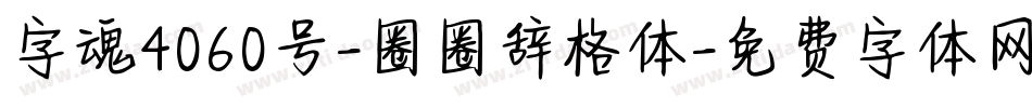 字魂4060号-圈圈辞格体字体转换