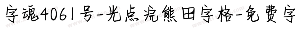 字魂4061号-光点浣熊田字格字体转换
