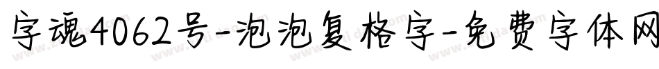 字魂4062号-泡泡复格字字体转换
