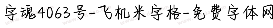 字魂4063号-飞机米字格字体转换