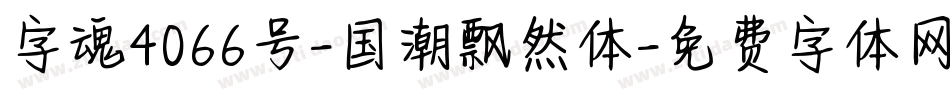 字魂4066号-国潮飘然体字体转换
