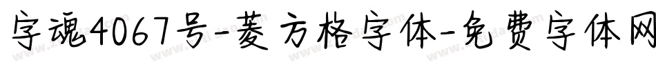 字魂4067号-菱方格字体字体转换