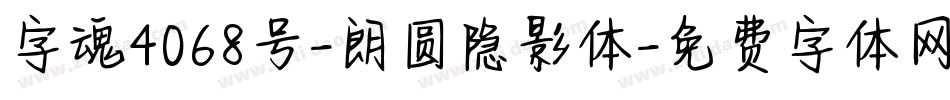 字魂4068号-朗圆隐影体字体转换