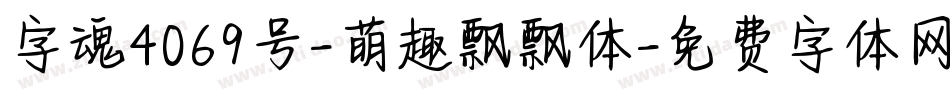 字魂4069号-萌趣飘飘体字体转换