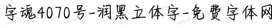 字魂4070号-润黑立体字字体转换
