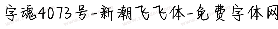 字魂4073号-新潮飞飞体字体转换