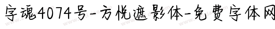 字魂4074号-方悦遮影体字体转换