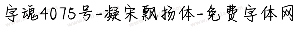字魂4075号-凝宋飘扬体字体转换
