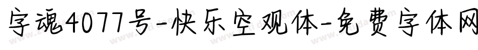 字魂4077号-快乐空观体字体转换