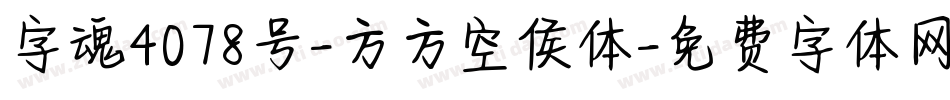 字魂4078号-方方空侯体字体转换