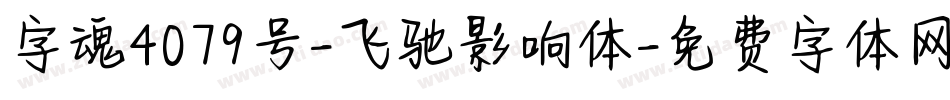 字魂4079号-飞驰影响体字体转换