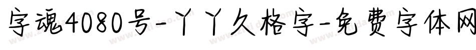字魂4080号-丫丫久格字字体转换