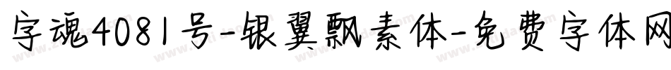 字魂4081号-银翼飘素体字体转换