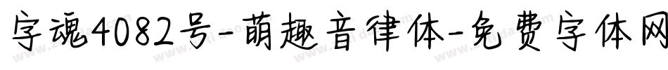 字魂4082号-萌趣音律体字体转换