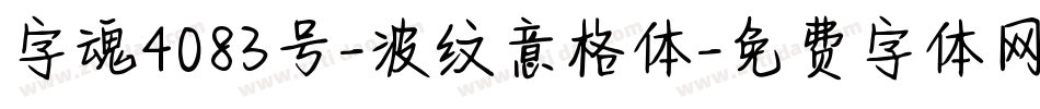字魂4083号-波纹意格体字体转换