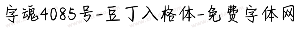 字魂4085号-豆丁入格体字体转换