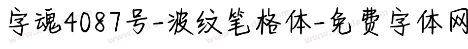 字魂4087号-波纹笔格体字体转换