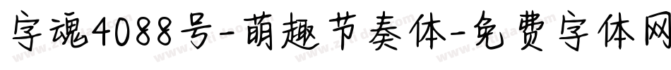 字魂4088号-萌趣节奏体字体转换