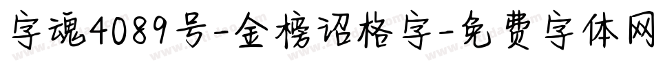 字魂4089号-金榜诏格字字体转换