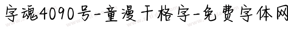 字魂4090号-童漫千格字字体转换