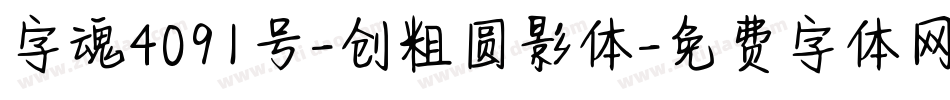 字魂4091号-创粗圆影体字体转换