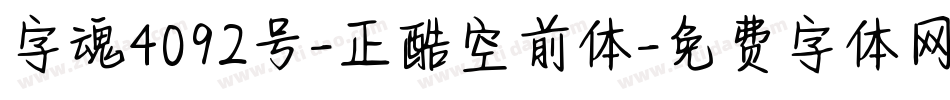 字魂4092号-正酷空前体字体转换