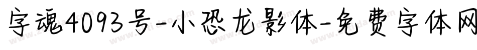 字魂4093号-小恐龙影体字体转换