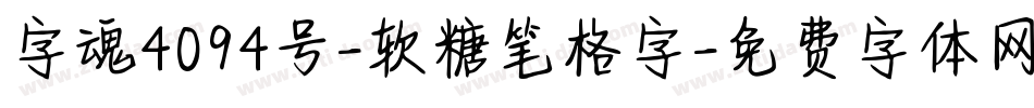 字魂4094号-软糖笔格字字体转换