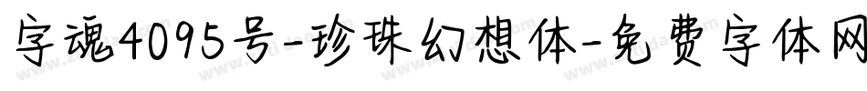 字魂4095号-珍珠幻想体字体转换