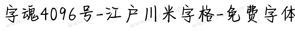 字魂4096号-江户川米字格字体转换