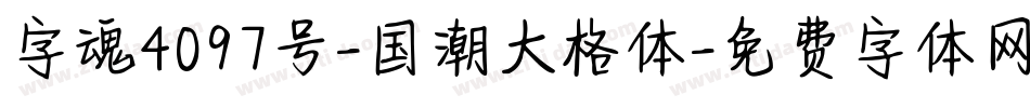 字魂4097号-国潮大格体字体转换