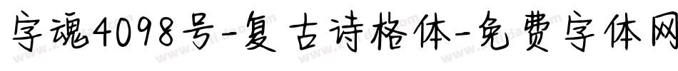 字魂4098号-复古诗格体字体转换