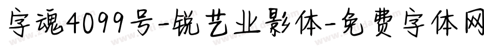 字魂4099号-锐艺业影体字体转换