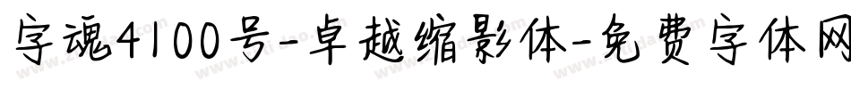 字魂4100号-卓越缩影体字体转换