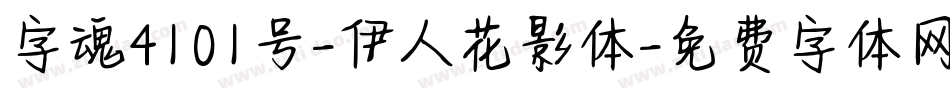 字魂4101号-伊人花影体字体转换