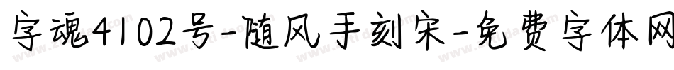 字魂4102号-随风手刻宋字体转换